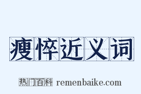 瘦悴近义词是什么意思的图片